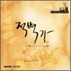 김연수 - 적벽가 (동초김연수창 판소리 다섯바탕)
