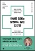 하버드 의대는 알려주지 않는 건강법