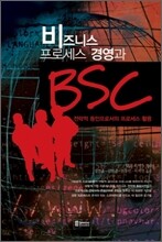비즈니스 프로세스 경영과 BSC