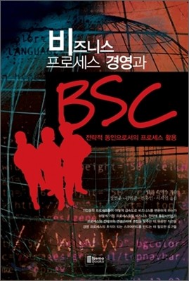 비즈니스 프로세스 경영과 BSC