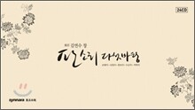 김연수 - 전집 (동초 김연수 창 판소리 다섯 바탕) [24CD]