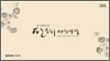 김연수 - 전집 (동초 김연수 창 판소리 다섯 바탕) [24CD]