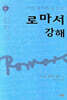 로마서 강해 6