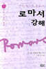 로마서 강해 7