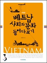 베트남 사회와 문화 들여다보기