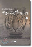 궁중의 호랑이를 잡아라 (상)