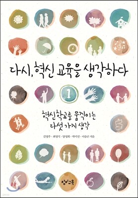 다시, 혁신 교육을 생각하다 1