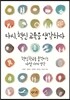 다시, 혁신 교육을 생각하다 1