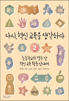 다시, 혁신 교육을 생각하다 2