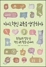 다시, 혁신 교육을 생각하다 3