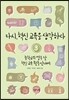 다시, 혁신 교육을 생각하다 3