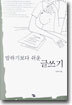 밥하기보다 쉬운 글쓰기