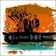 재즈로 연주하는 클래식