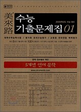 미래로 수능기출문제집 01 5개년 언어 문학 (2008년)