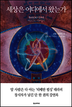 세상은 어디에서 왔는가