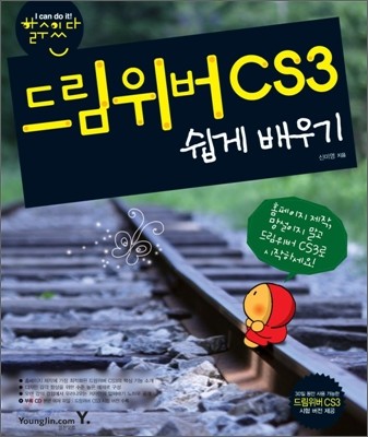 할수있다! 드림위버 CS3 쉽게 배우기