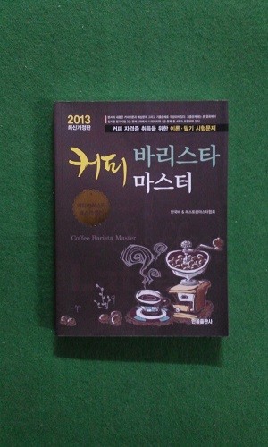 2013 커피 바리스타 마스터