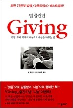 Giving 기빙