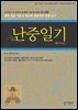 난중일기 : 한국인이 꼭 읽어야 할 한국 고전 및 사상 100선