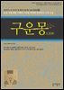 구운몽 : 한국인이 꼭 읽어야 할 한국 고전 및 사상 100선