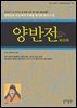 양반전 : 한국인이 꼭 읽어야 할 한국 고전 및 사상 100선
