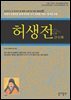 허생전 : 한국인이 꼭 읽어야 할 한국 고전 및 사상 100선