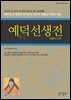 예덕선생전  : 한국인이 꼭 읽어야 할 한국 고전 및 사상 100선