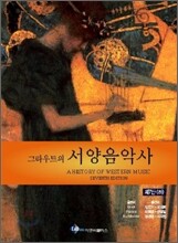 그라우트의 서양음악사 (하)