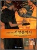 그라우트의 서양음악사 (하)