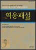 역옹패설 : 한국인이 꼭 읽어야 할 한국 고전 및 사상 100선