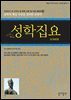 성학집요 : 한국인이 꼭 읽어야 할 한국 고전 및 사상 100선