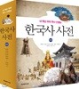 한국사 사전 (통합본) 내 책상 위의 역사 선생님