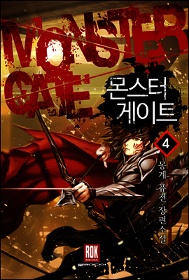 몬스터 게이트 4