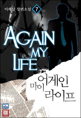 어게인 마이 라이프 07
