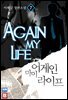 어게인 마이 라이프 07