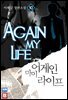 어게인 마이 라이프 10 (완결)