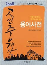 2008 공인중개사 용어사전