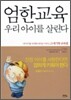 엄한교육 우리 아이를 살린다