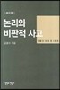논리와 비판적 사고