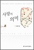 사랑의 의미