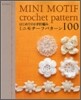 はじめてのかぎ針編み ミニモチ-フパタ-ン100
