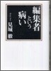 編集者という病い