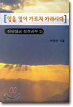 산상설교 성경공부 2