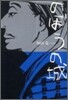 のぼうの城