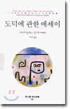도덕에 관한 에세이