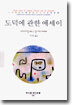 도덕에 관한 에세이