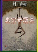 東京奇譚集