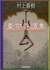 東京奇譚集