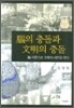 뇌의 충돌과 문명의 충돌
