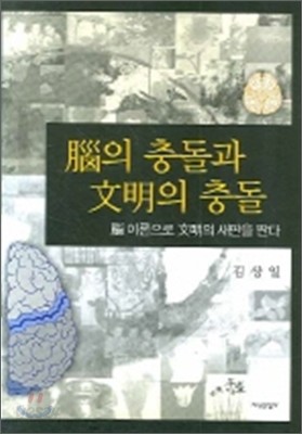 뇌의 충돌과 문명의 충돌